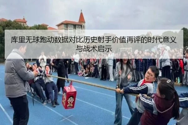 库里无球跑动数据对比历史射手价值再评的时代意义与战术启示 | kaiyun