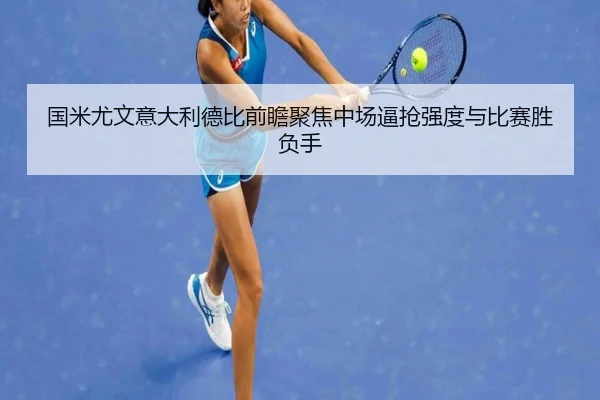 国米尤文意大利德比前瞻聚焦中场逼抢强度与比赛胜负手