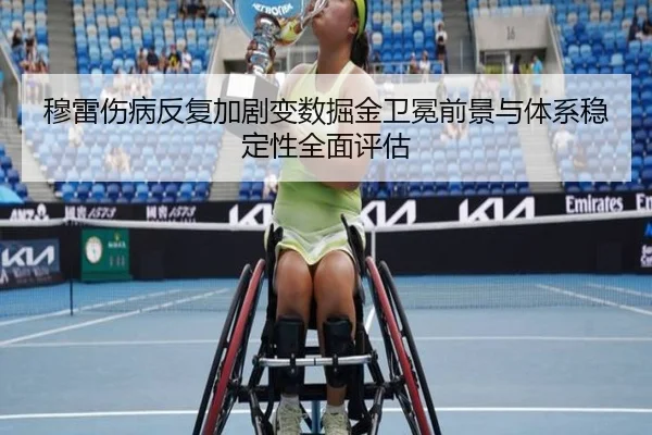 穆雷伤病反复加剧变数掘金卫冕前景与体系稳定性全面评估