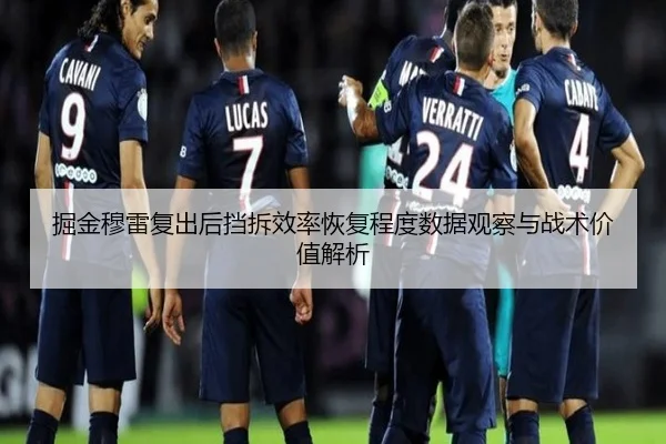 掘金穆雷复出后挡拆效率恢复程度数据观察与战术价值解析