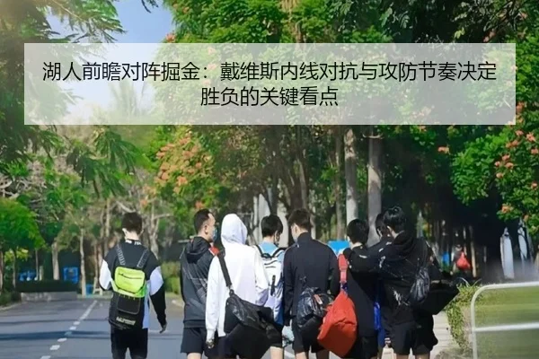 湖人前瞻对阵掘金：戴维斯内线对抗与攻防节奏决定胜负的关键看点