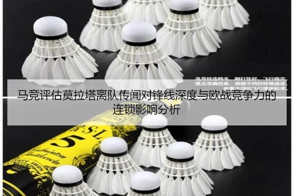 马竞评估莫拉塔离队传闻对锋线深度与欧战竞争力的连锁影响分析（kaiyun）