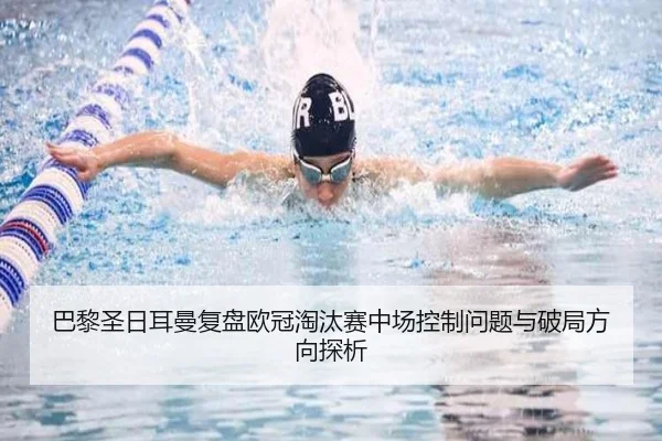 巴黎圣日耳曼复盘欧冠淘汰赛中场控制问题与破局方向探析