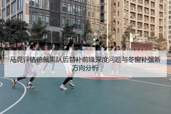 马竞评估德佩离队后替补前锋深度问题与冬窗补强新方向分析