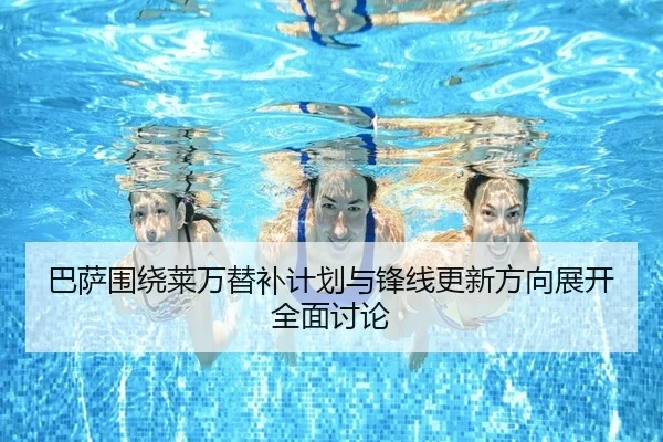 巴萨围绕莱万替补计划与锋线更新方向展开全面讨论