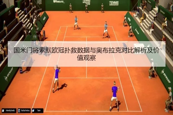 国米门将索默欧冠扑救数据与奥布拉克对比解析及价值观察