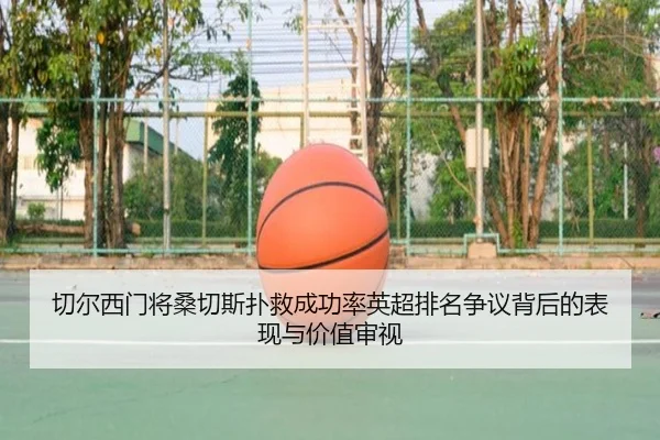 切尔西门将桑切斯扑救成功率英超排名争议背后的表现与价值审视