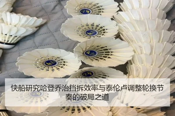 快船研究哈登乔治挡拆效率与泰伦卢调整轮换节奏的破局之道